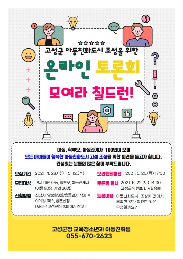 8-1 아동친화도시 조성을 위한 온라인 원탁토론회 모여라 칠드런 개최 8-1 아동친화도시 조성을 위한 온라인 원탁토론회 모여라 칠드런 개최.jpg