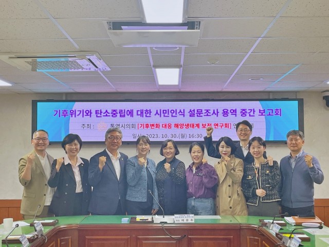 11 11.1 - 통영시의회 의원연구단체 「기후변화 대응 해양생태계 보전 연구회」 기후위기 대응 설문조사 용역 중간보고회 개최 2.jpg