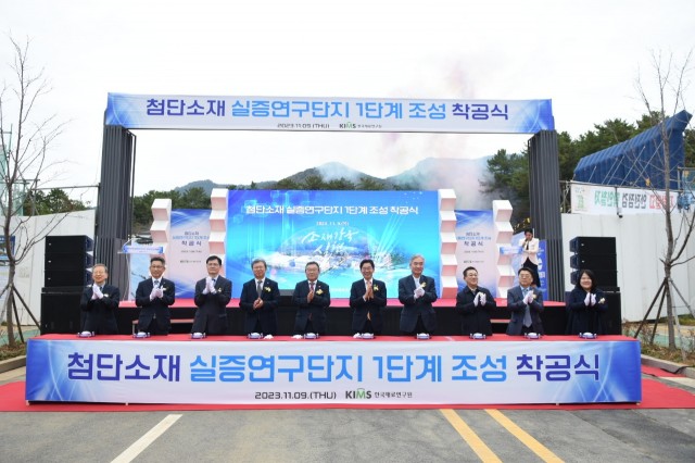 첨단소재실증연구단지 1단계착공식.jpg