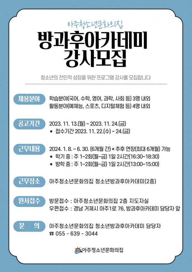 관련사진(2024 관련사진(2024. 아주청소년문화의집 청소년방과후아카데미 강사 모집).jpg
