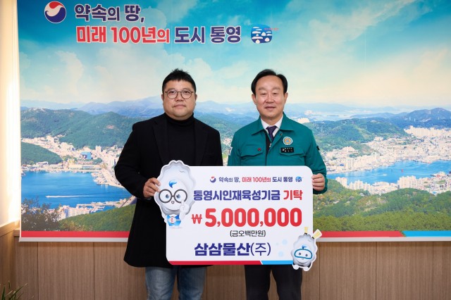 11 11.29 - 통영수산식품기업(삼삼물산) 인재육성기금 기탁 (1).jpg