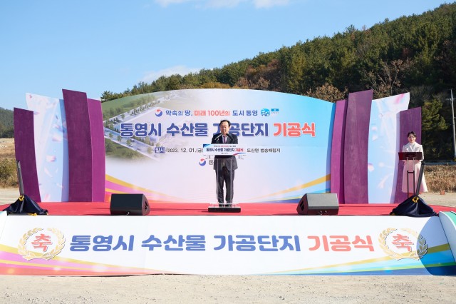 12. 1. - 수산 1번지 통영, 수산물 가공단지 기공식 개최 1 (2).jpg