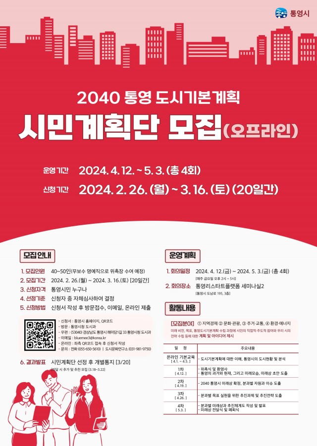 2 2.26 - 2040 통영 도시기본계획 수립 시민계획단 모집(포스터 오프라인) 2.jpg