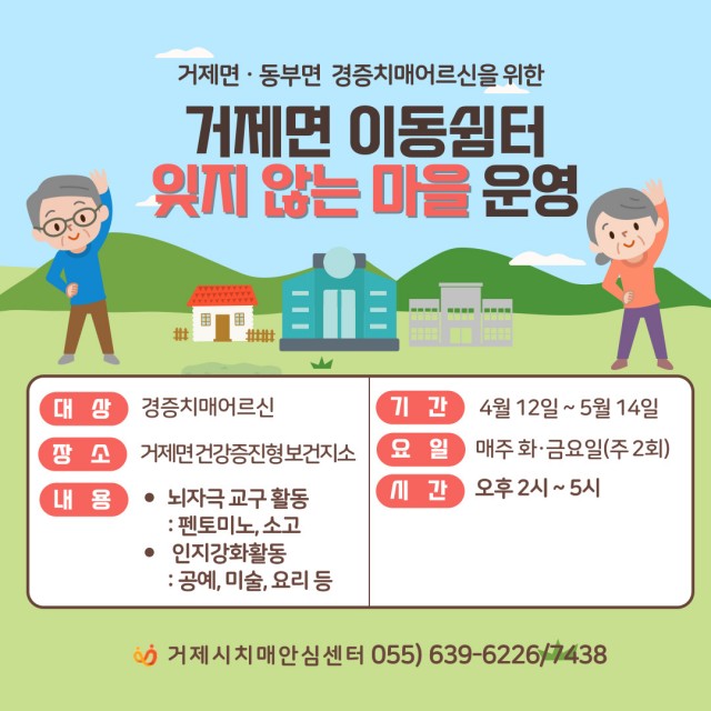 1-4. 관련사진(거제시치매안심센터, 거제면·동부면 치매어르신을 위한 이동쉼터「잊지 않는 마을」운영 3).jpg