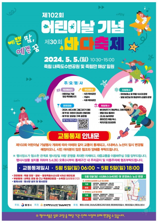 4.23 - 통영시, 제102회 어린이날 기념행사 개최 (어린이날 행사 홍보 및 교통통제 포스터).jpg