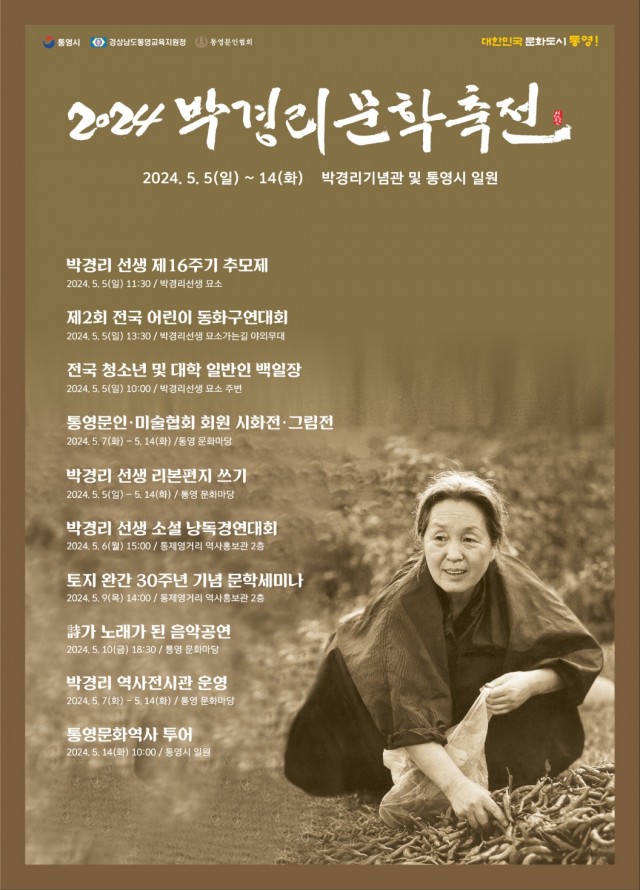 4.24 - 통영시, 현대문학의 어머니 박경리 선생 문학축전 개최, 홍보 포스터 (1).jpg