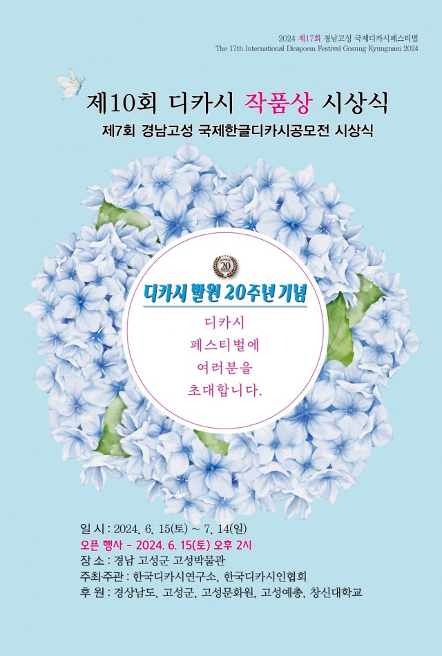 2-1 ‘2024년 제17회 경남 고성 국제 디카시 페스티벌’ 개최(제10회 디카시 작품상 시상식 초청장_2024년).JPG
