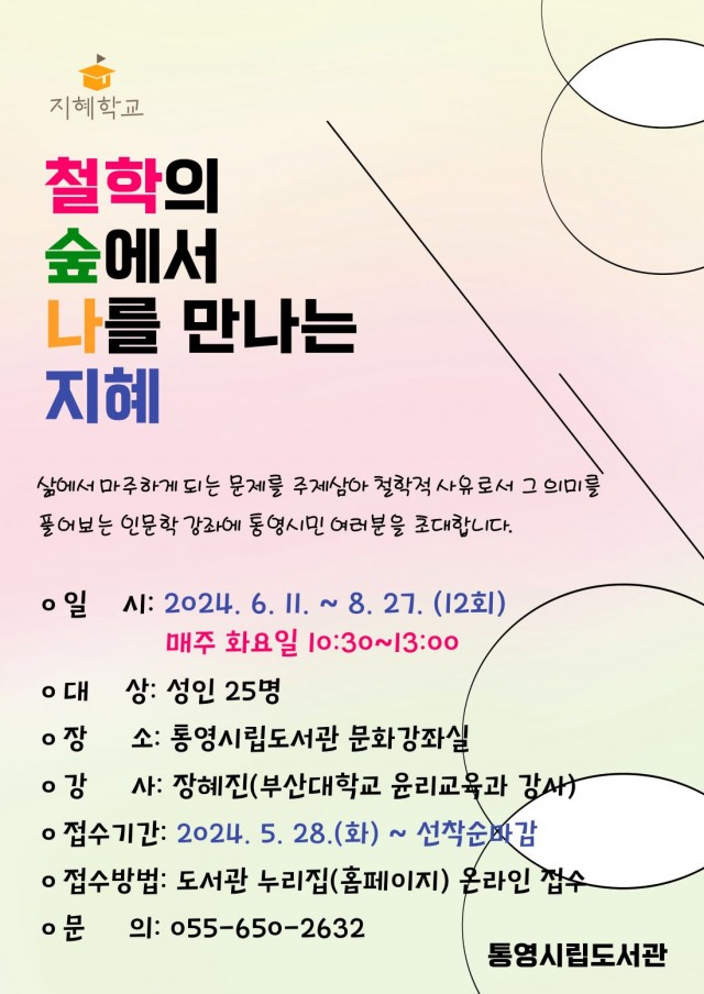 5 5.24 - 통영시립도서관 「2024년 지혜학교」공모사업 선정 관련.jpg