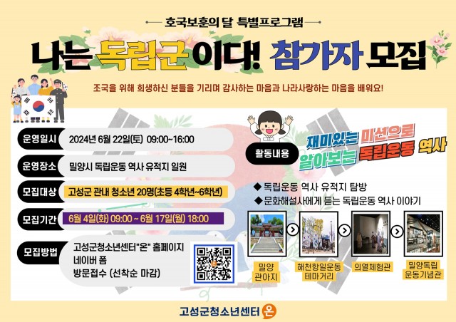 10 고성군 청소년센터 온, 호국보훈의 달 맞아 ‘나는 독립군이다!’ 참가자 모집 (2) 10 고성군 청소년센터 온, 호국보훈의 달 맞아 ‘나는 독립군이다!’ 참가자 모집 (2).jpg