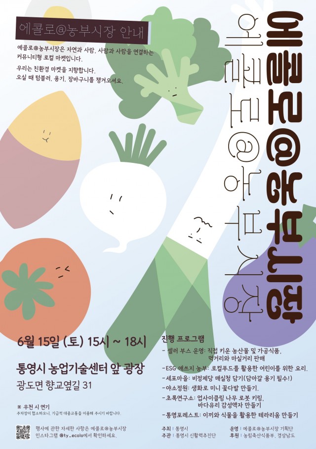 6. 5. - 통영시, 6월 에콜로@농부시장으로 놀러오세요! (홍보포스터) 1.jpg