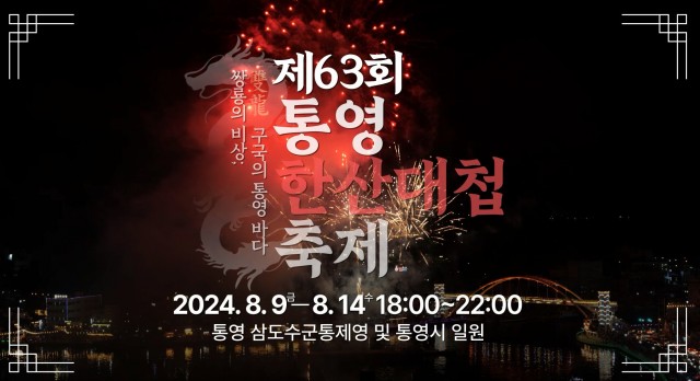 6. 5. - 제63회 통영한산대첩축제 전사적 홍보 진행.jpg