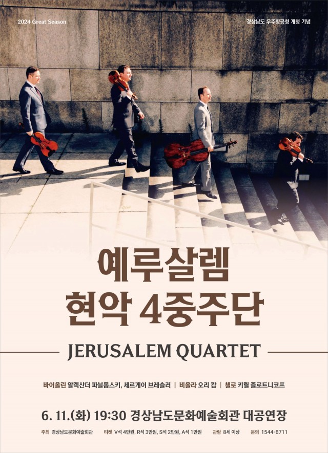 (경남문화예술회관보도자료_240605)경남문화예술회관_‘예루살렘현악4중주단’내한공연포스터 (경남문화예술회관보도자료_240605)경남문화예술회관_‘예루살렘현악4중주단’내한공연포스터.jpg