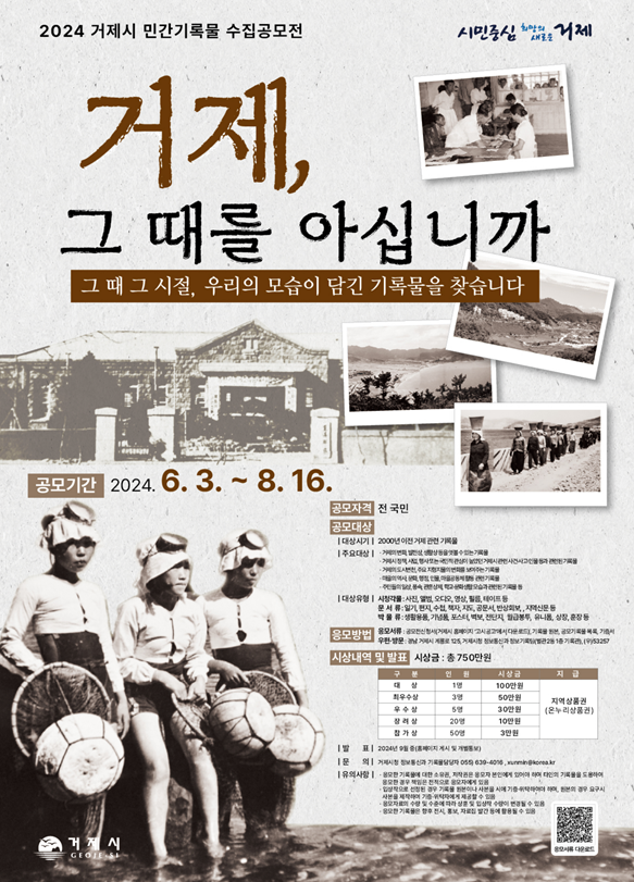6-2. 관련사진(‘거제, 그 때를 아십니까’ 2024년 거제시 민간기록물 수집 공모전 개최).PNG