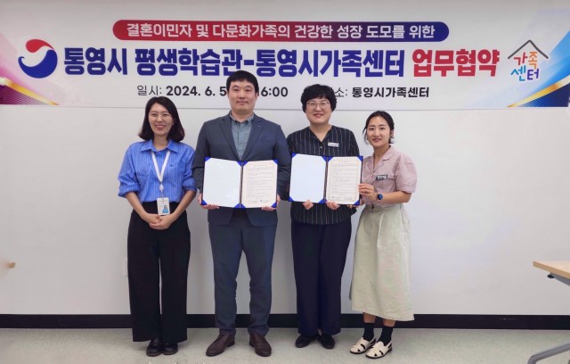 6 6. 7. - 통영시평생학습관-통영시가족센터 업무협약 체결.jpg
