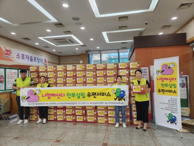 3 고성군종합사회복지관, ‘나, 함께 산다’ 안부살핌 우편서비스 복지 택배 발송 3 고성군종합사회복지관, ‘나, 함께 산다’ 안부살핌 우편서비스 복지 택배 발송.jpg