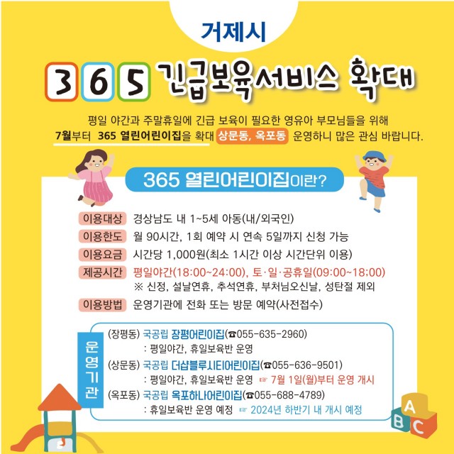 2-2 2-2. 관련사진(거제시, 7월부터 365일 열린어린이집 확대 운영 1).jpg