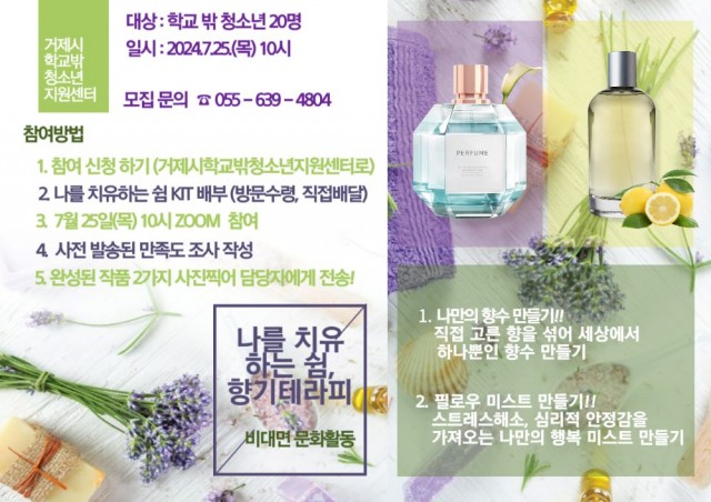 1-2 1-2. 관련사진(거제시학교밖청소년지원센터, 학교 밖 청소년 비대면 문화활동 ‘향기로 나를 치유하는 쉼’ 실시).jpg