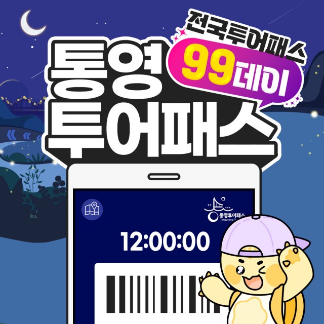 9 9. 11. - 통영투어패스, 추석맞이 할인.jpg