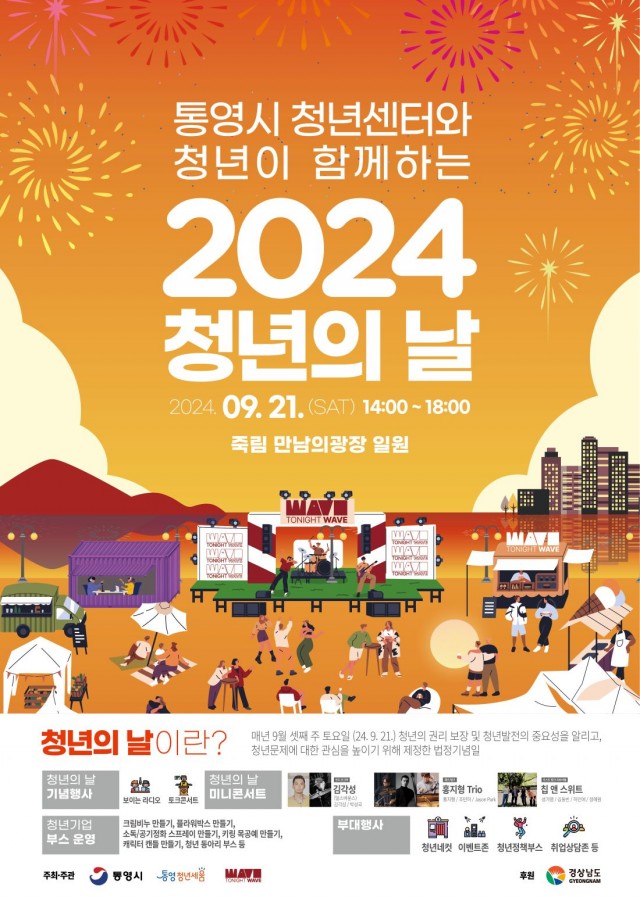 9 9. 13. - 2024년 통영시 청년의 날 행사 개최! (1).jpg