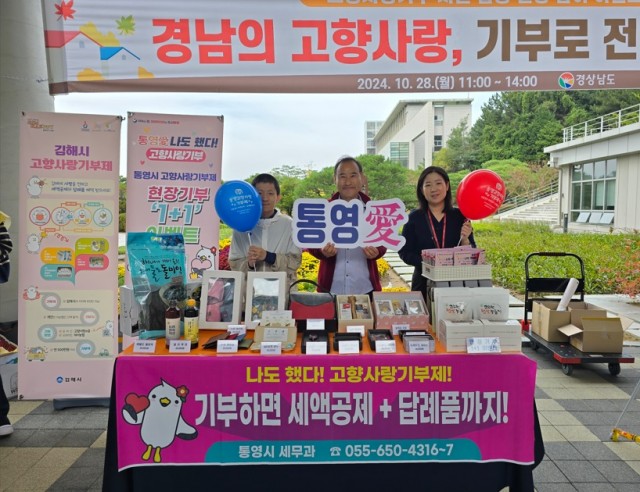 10 10. 29. - 경남도청 통영향우회 고향사랑기부금 400만 원 기탁 2.jpg