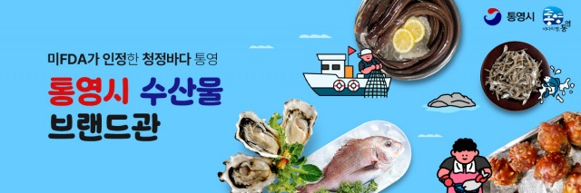 10 10. 29. - 믿고 먹을 수 있는 통영 수산물 ,우체국 쇼핑몰 통영시 수산물 브랜드관에서 만나요!(브랜드관 배너).jpg