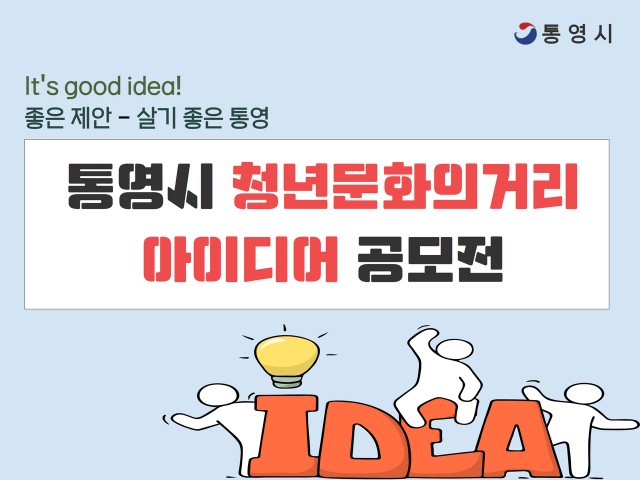 12 12. 6. - 통영시 청년문화의거리 활성화 “아이디어” 모여라 1.jpg