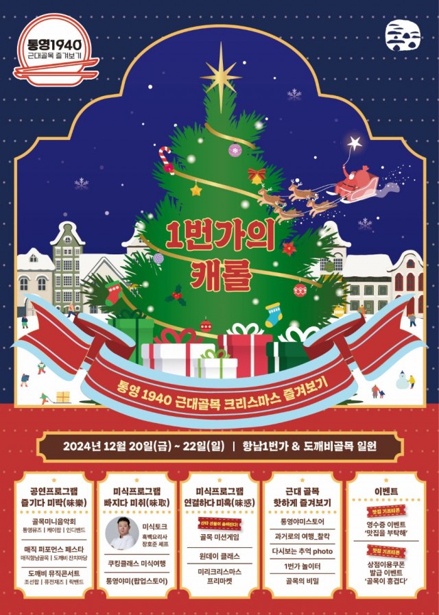12 12. 9. - 통영시, 올 크리스마스 항남1번가에서 즐겨볼까 2(홍보물).jpg