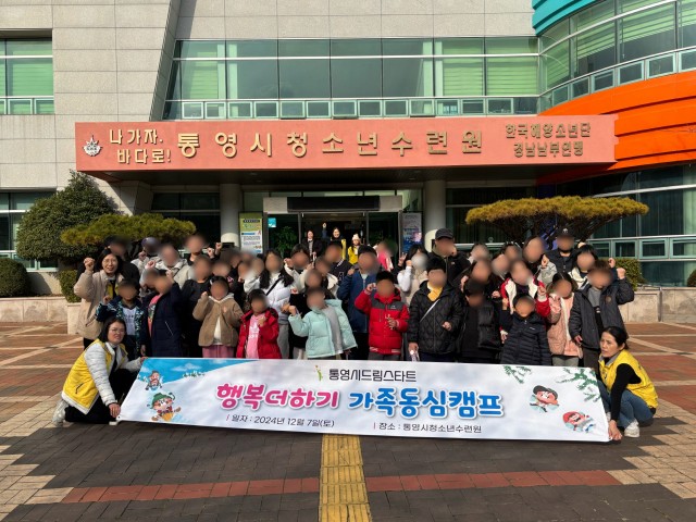12 12. 10. - 통영시드림스타트 행복더하기 가족동심 캠프 실시 1.jpg