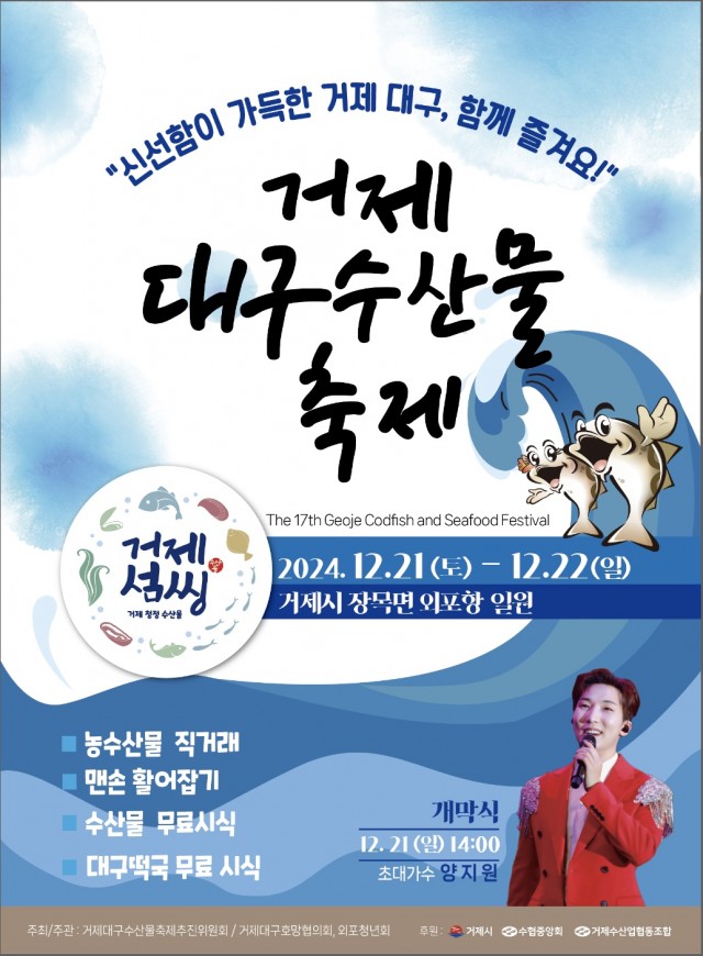 1-4 1-4. 관련사진(신선함이 가득한 거제 대구, 함께 즐겨요! 3 - 포스터(제17회대구수산물축제)).jpg