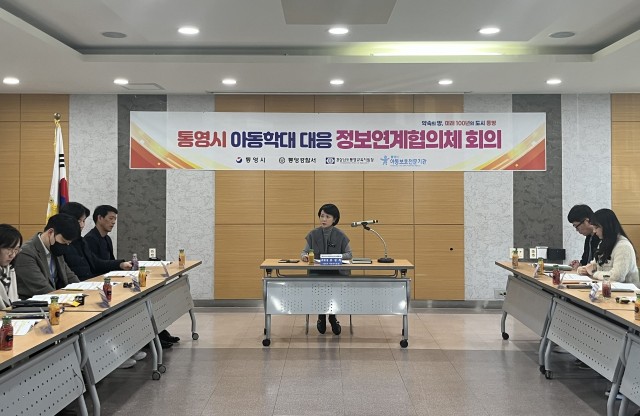 1 1. 15. - 통영시, 아동학대 대응 정보연계협의체 개최 1.jpg