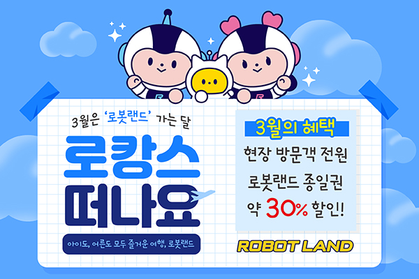 로봇랜드3월여행가는달 로봇랜드3월여행가는달.jpg