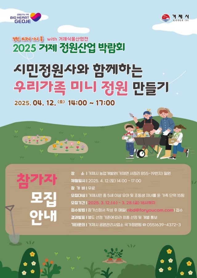 「2025 거제 정원산업박람회」시민정원사와 함께하는 우리가족 미니정원 만들기 참가자 모집 포스터 「2025 거제 정원산업박람회」시민정원사와 함께하는 우리가족 미니정원 만들기 참가자 모집 포스터.jpg