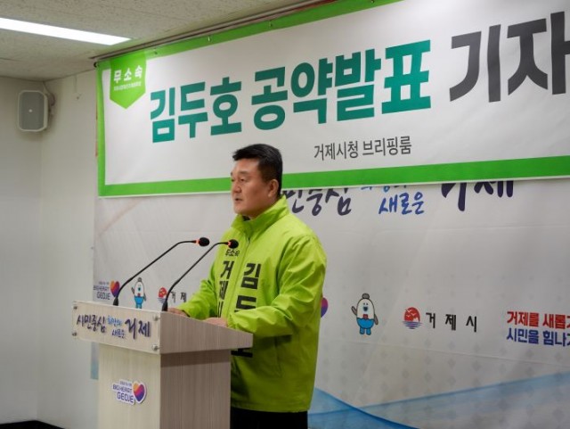 김두호 거제시장 예비후보 기자회견 (2) 김두호 거제시장 예비후보 기자회견 (2).jpg