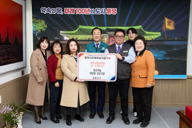 3 3. 17. - 맑은하늘 태양광 전문기업, 통영시 인재육성기금 기탁.jpg