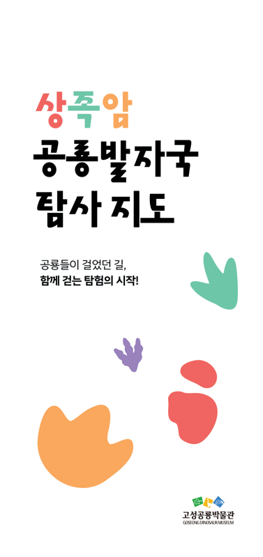 4-1 고성공룡박물관 공룡발자국 탐사지도 제작 .png