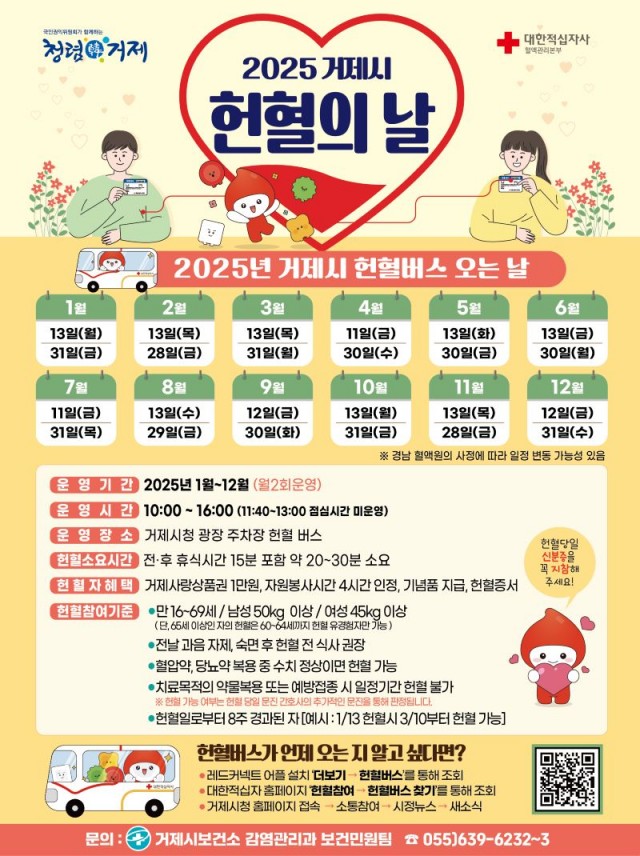 관련자료-2025 거제시 헌혈달력(거제시, 지난해 헌혈 참여율 121% 증가 ) 관련자료-2025 거제시 헌혈달력(거제시, 지난해 헌혈 참여율 121% 증가 ).jpg