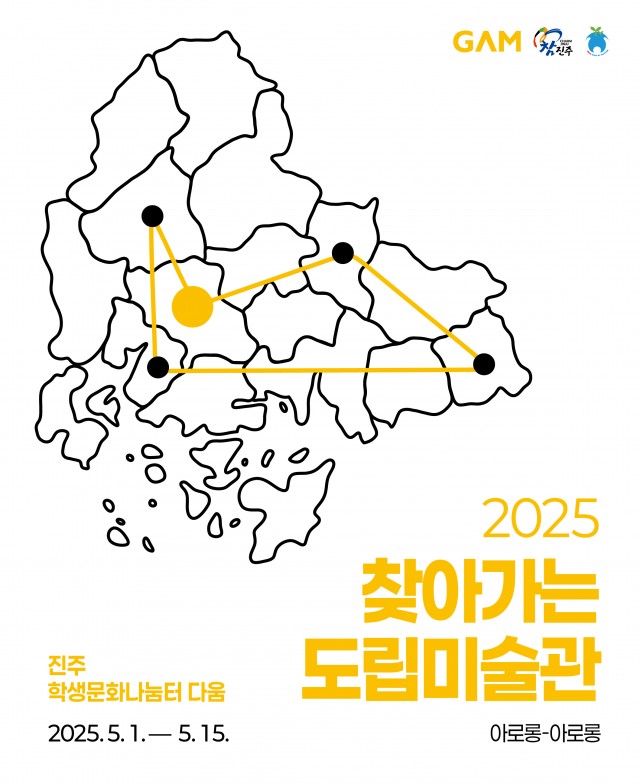 2025찾아가는도립미술관(진주)_웹포스터_최종.jpg