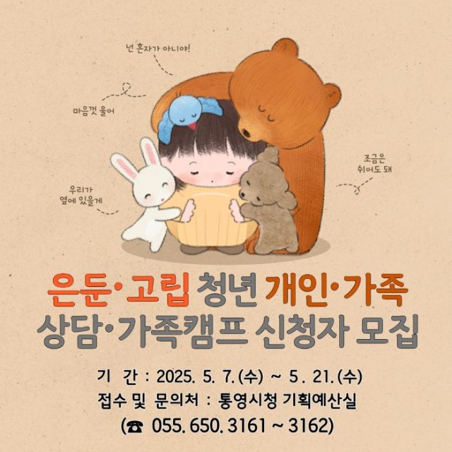 5 5. 1. - 통영시, 고립 은둔 청년·가족캠프 및 상담 참가자 모집.jpg