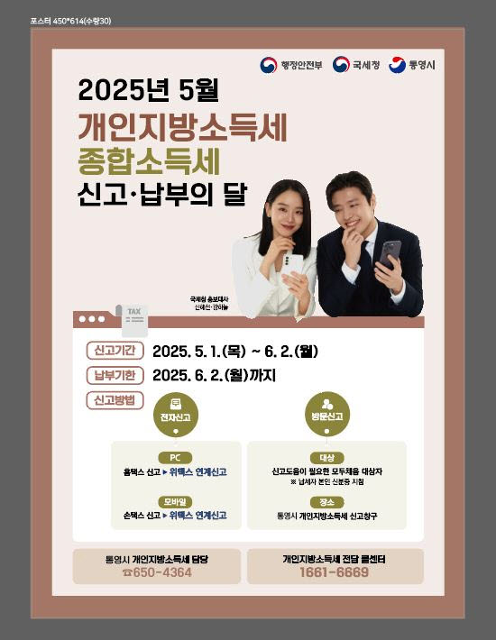 5 5. 2. - 통영시, 5월은 종합소득세·개인지방소득세 신고·납부의 달.jpg