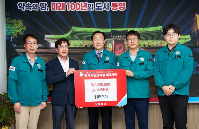 5 5. 7. - 동원토건(주) 통영시 인재육성기금 500만원 기탁.jpg