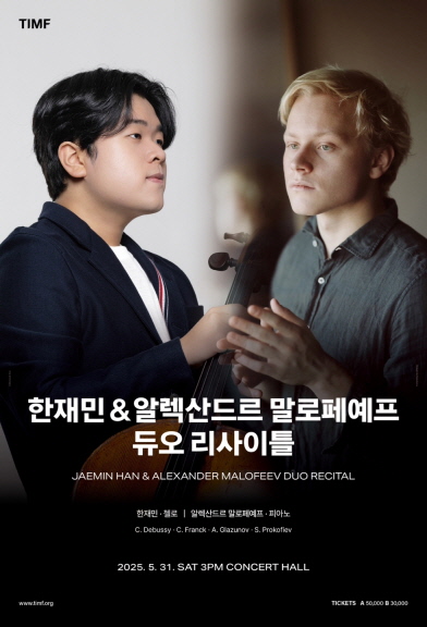 5 5. 13. - 통영시 한재민 알렉산드르 말로페예프 듀오 리사이틀 개최(포스터).jpg