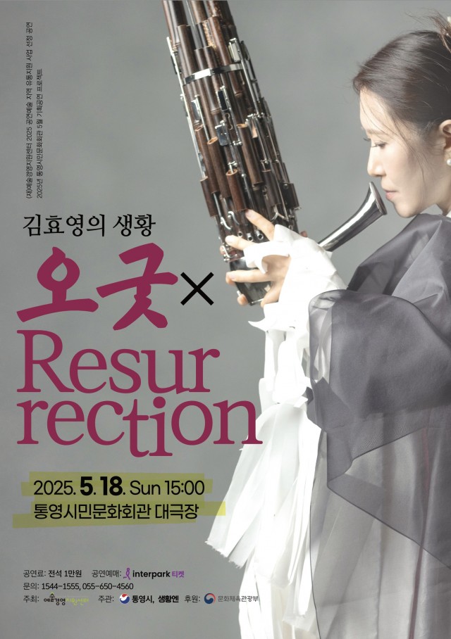 5 5. 14. - 통영시 공연예술 지역 유통지원사업 선정 기획공연 김효영의 생황 오굿 Resurrection 개최.jpg