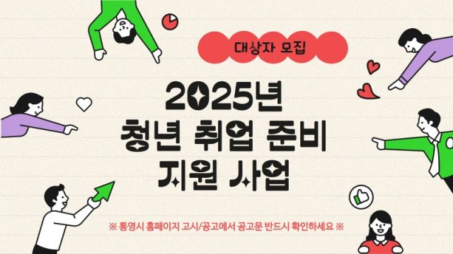 5 5. 15. - 통영시 청년 취업 준비 최대 50만원 지원.jpg