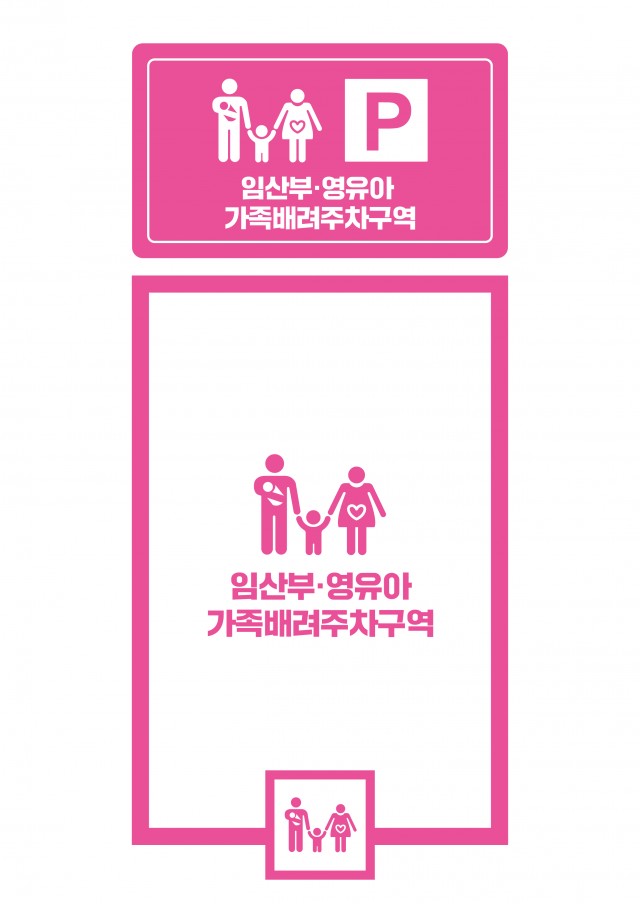 임산부영유아동반가족배려주차구역 (1) 임산부영유아동반가족배려주차구역 (1).jpg