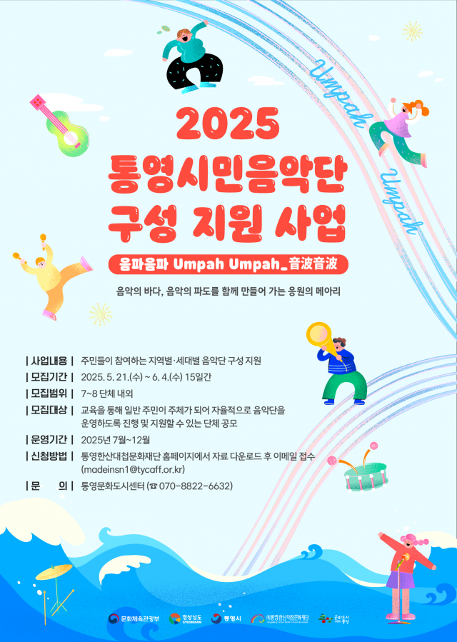 5 5. 22. - 2025 통영시민음악단 음파음파音波音波Umpah Umpah공모 2.png