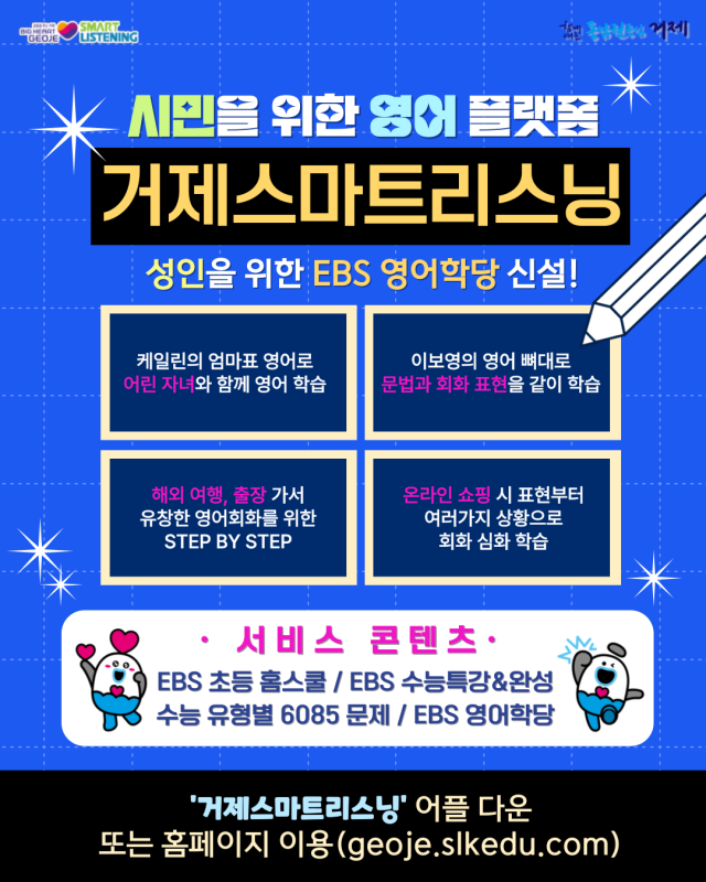 10-2 10-2. 관련사진(시민을 위한 영어 플랫폼 ‘거제스마트리스닝’, EBS 영어학당 신설).png
