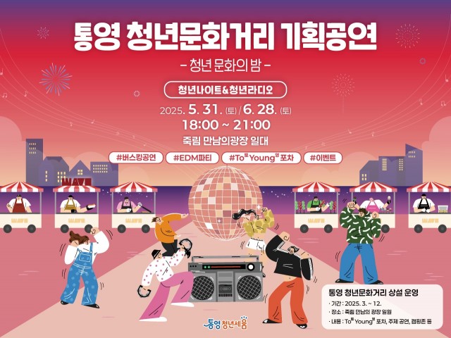 5 5. 28. - 통영 청년문화거리 기획공연 청년문화의 밤 행사 개최.jpg