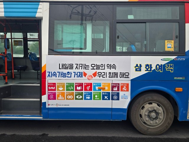 5-2 5-2. 관련사진(거제시, 지속가능발전목표(SDGs) 시민 인식 확산을 위한 시내버스 홍보 1).jpg