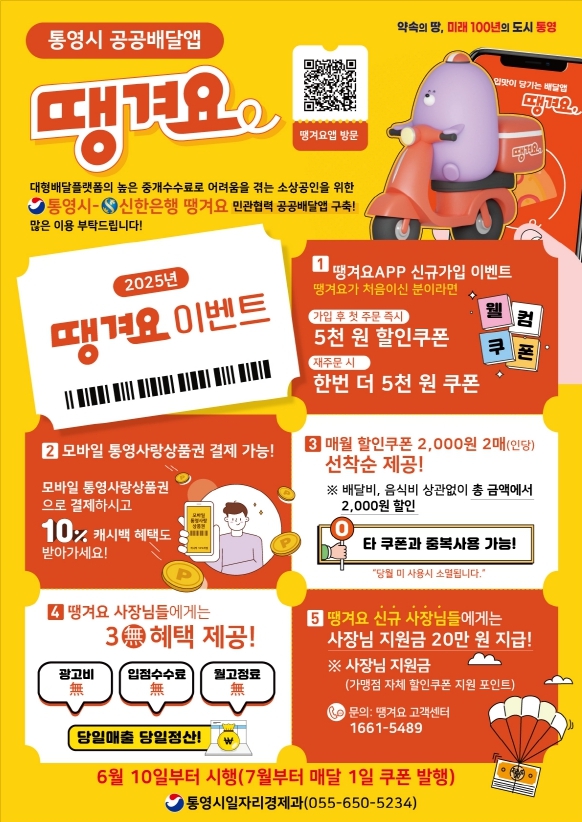 6. 5. - 통영형 공공배달앱 땡겨요 6월 10일부터 본격 시행 (1).jpg