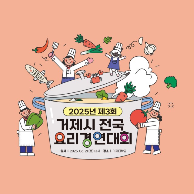 5-2 5-2. 관련사진(2025년 제3회 거제시 전국 요리경연대회 서류심사 결과 발표).jpg